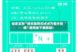 独家实测“微乐麻将扣点点万能开挂器”通用版下载教程!