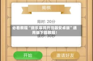 必看教程“微乐麻将开挂器安卓版”通用版下载教程！