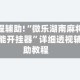 教程辅助!“微乐湖南麻将万能开挂器”详细透视辅助教程