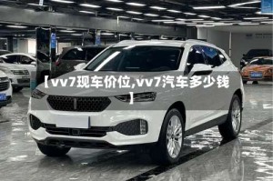 【vv7现车价位,vv7汽车多少钱】
