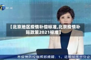 【北京地区疫情补偿标准,北京疫情补贴政策2021标准】