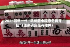 2026最新一代“赣牌圈小程序免费开挂”(原来确实是有插件)