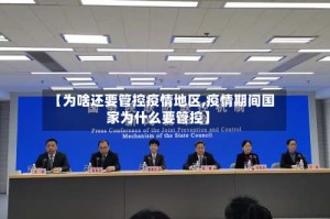 【为啥还要管控疫情地区,疫情期间国家为什么要管控】
