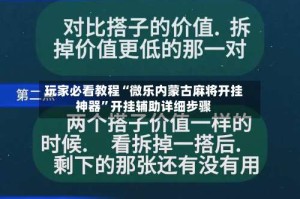 玩家必看教程“微乐内蒙古麻将开挂神器”开挂辅助详细步骤
