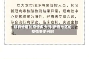 所有地区的疫情多少例/所有地区的疫情多少例啊