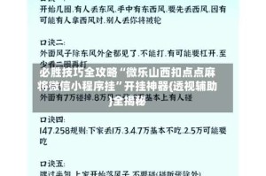 必胜技巧全攻略“微乐山西扣点点麻将微信小程序挂”开挂神器{透视辅助}全揭秘