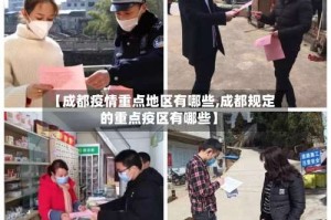 【成都疫情重点地区有哪些,成都规定的重点疫区有哪些】