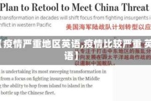 【疫情严重地区英语,疫情比较严重 英语】