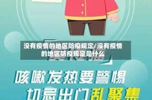 没有疫情的地区防疫规定/没有疫情的地区防疫规定是什么
