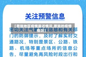 【恩施地区疫情最近情况,恩施的疫情情况】