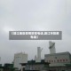 【靖江地区疫情防控电话,靖江市防疫电话】