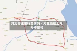 河北高速限行黄牌吗／河北高速上限号不限号