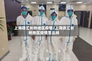 上海徐汇长桥地区疫情/上海徐汇长桥地区疫情怎么样