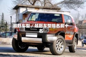 越野车型／越野车型排名前十名