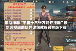 辅助神器“手机十三张万能开挂器”最新透视辅助软件详细教程官方版下载