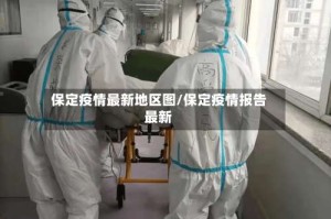 保定疫情最新地区图/保定疫情报告最新