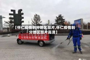 【怀仁疫情划分地区图片,怀仁疫情划分地区图片高清】
