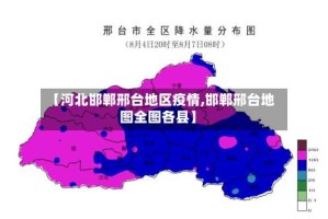 【河北邯郸邢台地区疫情,邯郸邢台地图全图各县】