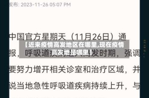 【近来疫情高发地区在哪里,现在疫情高发地是哪里】