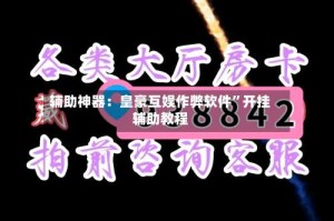 辅助神器：皇豪互娱作弊软件”开挂辅助教程