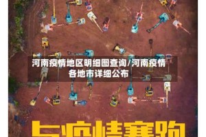 河南疫情地区明细图查询/河南疫情各地市详细公布