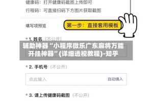 辅助神器“小程序微乐广东麻将万能开挂神器”(详细透视教程)-知乎