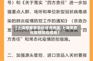 【上海疫情常态化试点地区,上海常态化疫情防控措施】