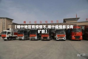 【喀什地区有疫情不,喀什疫情有没有扩散】