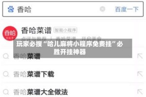玩家必搜“哈儿麻将小程序免费挂”必胜开挂神器