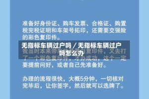 无指标车辆过户吗／无指标车辆过户吗怎么办