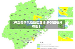 【开封疫情风险地区查询,开封疫情分布图】