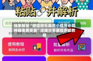独家解答“微信微乐麻将小程序必赢神器免费安装”详细分享装挂步骤教程