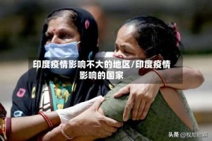 印度疫情影响不大的地区/印度疫情影响的国家
