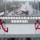 武汉疫情有哪些地区支援(武汉疫情有哪些国家驰援)