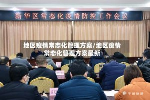 地区疫情常态化管理方案/地区疫情常态化管理方案最新