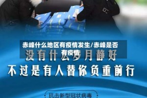 赤峰什么地区有疫情发生/赤峰是否有疫情