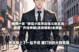 推荐一款“微信小程序边锋斗地主透视挂”开挂神器{透视辅助}全揭秘