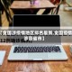 【全国涉疫情地区排名最新,全国疫情涉及省市】