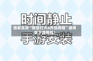 独家实测“微信打大a开挂教程”通用版下载教程！