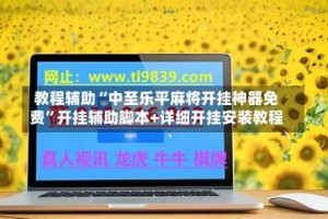 教程辅助“中至乐平麻将开挂神器免费”开挂辅助脚本+详细开挂安装教程