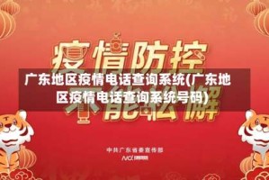 广东地区疫情电话查询系统(广东地区疫情电话查询系统号码)