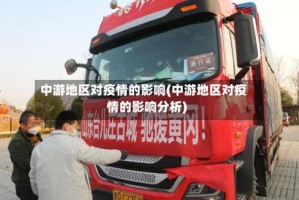 中游地区对疫情的影响(中游地区对疫情的影响分析)