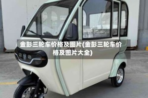 金彭三轮车价格及图片(金彭三轮车价格及图片大全)