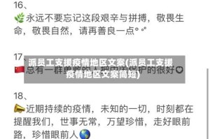 派员工支援疫情地区文案(派员工支援疫情地区文案简短)