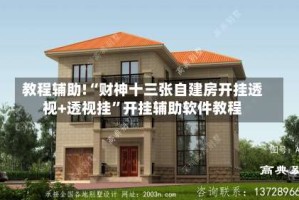 教程辅助!“财神十三张自建房开挂透视+透视挂”开挂辅助软件教程