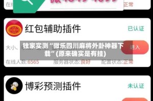 独家实测“微乐四川麻将外卦神器下载”(原来确实是有挂)