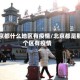 北京都什么地区有疫情/北京都是那个区有疫情