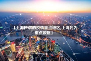 【上海所谓的疫情重点地区,上海列为重点疫区】