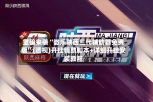 重磅来袭“微乐陕西三代辅助器免费版”(透视)开挂辅助脚本+详细开挂安装教程