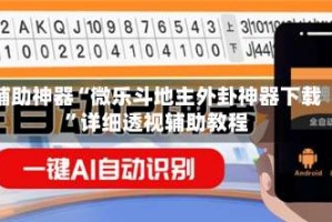 辅助神器“微乐斗地主外卦神器下载”详细透视辅助教程